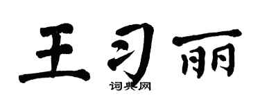 翁闓運王習麗楷書個性簽名怎么寫