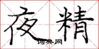 龐中華夜精楷書怎么寫