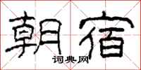 柯春海朝宿隸書怎么寫