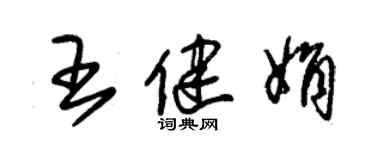 朱錫榮王健娟草書個性簽名怎么寫