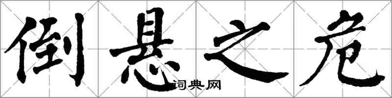 翁闓運倒懸之危楷書怎么寫