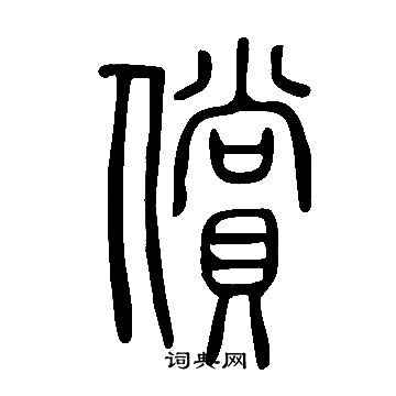 說文解字寫的償