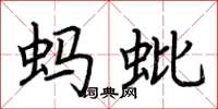 荊霄鵬螞蚍楷書怎么寫