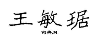 袁強王敏琚楷書個性簽名怎么寫