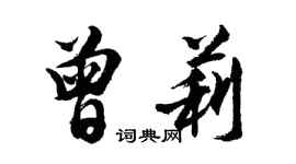胡問遂曾莉行書個性簽名怎么寫