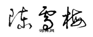 曾慶福陳雪梅草書個性簽名怎么寫