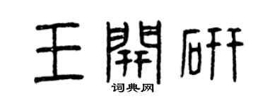 曾慶福王開研篆書個性簽名怎么寫