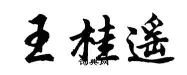 胡問遂王桂遙行書個性簽名怎么寫