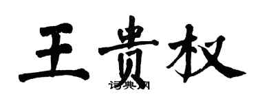 翁闓運王貴權楷書個性簽名怎么寫