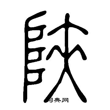 說文解字寫的陝