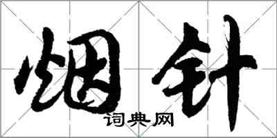 胡問遂煙針行書怎么寫