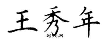 丁謙王秀年楷書個性簽名怎么寫