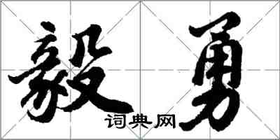 胡問遂毅勇行書怎么寫
