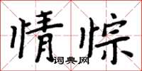 周炳元情悰楷書怎么寫