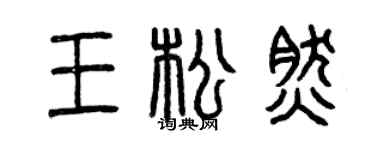 曾慶福王松然篆書個性簽名怎么寫
