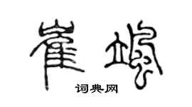 陳聲遠崔颯篆書個性簽名怎么寫
