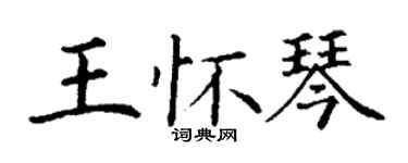 丁謙王懷琴楷書個性簽名怎么寫