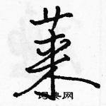 駱恆光寫的硬筆行書萊