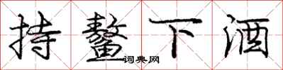 龐中華持鰲下酒行書怎么寫
