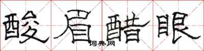 駱恆光酸眉醋眼隸書怎么寫