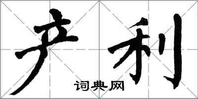 翁闓運產利楷書怎么寫