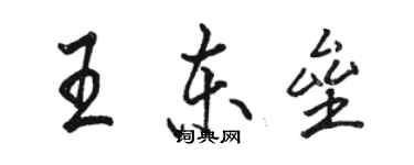 駱恆光王東壘行書個性簽名怎么寫