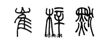 陳墨崔梓默篆書個性簽名怎么寫