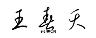 梁錦英王春夭草書個性簽名怎么寫