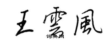 王正良王雲風行書個性簽名怎么寫