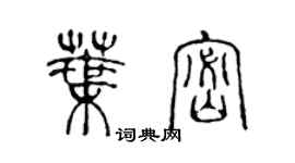 陳聲遠葉密篆書個性簽名怎么寫