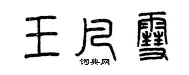 曾慶福王凡雪篆書個性簽名怎么寫