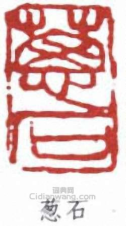 “蔥石”篆刻印章