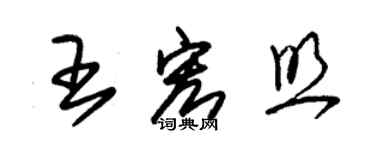 朱錫榮王宏照草書個性簽名怎么寫