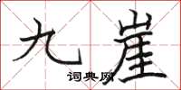 駱恆光九崖楷書怎么寫