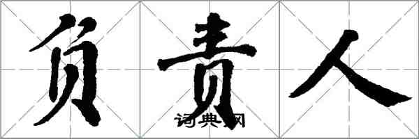 翁闓運負責人楷書怎么寫