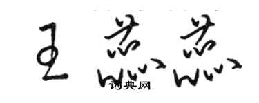 駱恆光王蕊蕊草書個性簽名怎么寫