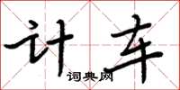 周炳元計車楷書怎么寫