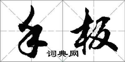 胡問遂手板行書怎么寫