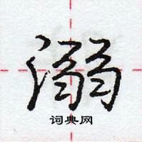 龐中華寫的硬筆行書溺