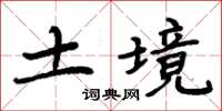 周炳元土境楷書怎么寫
