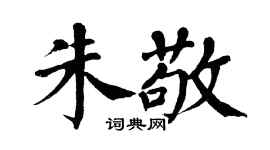 翁闓運朱敬楷書個性簽名怎么寫