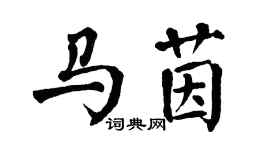 翁闓運馬茵楷書個性簽名怎么寫