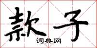 周炳元款子楷書怎么寫