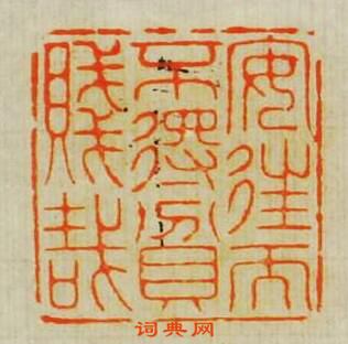 “安往而不䙷貧賤哉”篆刻印章