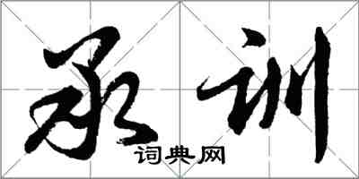 胡問遂承訓行書怎么寫