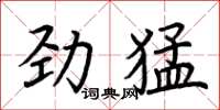 荊霄鵬勁猛楷書怎么寫