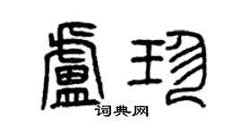 曾慶福盧珍篆書個性簽名怎么寫