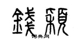 曾慶福錢穎篆書個性簽名怎么寫