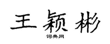 袁強王穎彬楷書個性簽名怎么寫