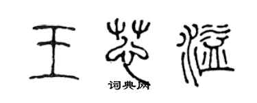 陳聲遠王芯溢篆書個性簽名怎么寫